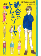都会のトム&ソーヤ(14)《夢幻》下巻(YA! ENTERTAINMENT)