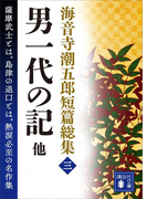 海音寺潮五郎短篇総集(三) 男一代の記 他(講談社文庫)
