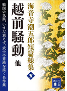 海音寺潮五郎短篇総集(五) 越前騒動 他(講談社文庫)