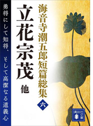 海音寺潮五郎短篇総集(六) 立花宗茂 他(講談社文庫)