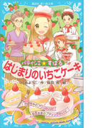 パティシエ☆すばる はじまりのいちごケーキ(講談社青い鳥文庫 )