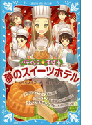 パティシエ☆すばる 夢のスイーツホテル(講談社青い鳥文庫 )