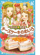パティシエ☆すばる チーズケーキのめいろ(講談社青い鳥文庫 )