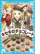 パティシエ☆すばる キセキのチョコレート(講談社青い鳥文庫 )