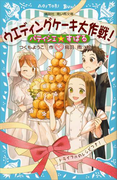 パティシエ☆すばる ウエディングケーキ大作戦!(講談社青い鳥文庫 )