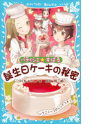 パティシエ☆すばる 誕生日ケーキの秘密(講談社青い鳥文庫 )