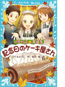 パティシエ☆すばる 記念日のケーキ屋さん(講談社青い鳥文庫 )