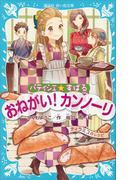 パティシエ☆すばる おねがい! カンノーリ(講談社青い鳥文庫 )
