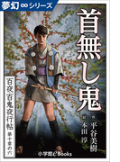 夢幻∞シリーズ 百夜・百鬼夜行帖60 首無し鬼(夢幻∞シリーズ)