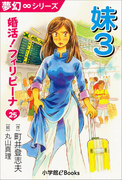 夢幻∞シリーズ 婚活!フィリピーナ25 妹3(夢幻∞シリーズ)