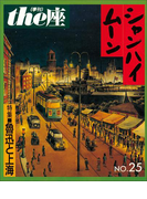 the座25号 シャンハイムーン(1993)(the座 電子版)