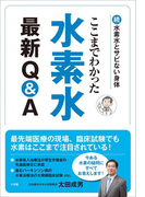 ここまでわかった 水素水最新Q&A~続・水素水とサビない身体~