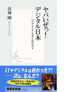 ヤバいぜっ! デジタル日本――ハイブリッド・スタイルのススメ(集英社新書)