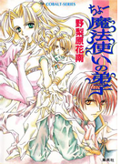 ちょー魔法使いの弟子(コバルト文庫)
