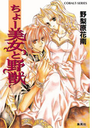ちょー美女と野獣(コバルト文庫)