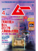 ムー2017年4月号