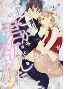 ずっと君が欲しかった (オパール文庫)(オパール文庫)