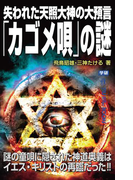 失われた天照大神の大預言「カゴメ唄」の謎(ムー・スーパーミステリー・ブックス)
