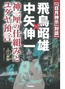 「日月神示」対談 飛鳥昭雄×中矢伸一(ムー・スーパーミステリー・ブックス)