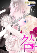咎(TL◆蜜姫文庫チュチュ)