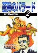 蒼眸のバラード 第二部◆野望編 (2)