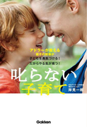 叱らない子育て