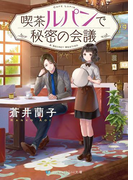 喫茶ルパンで秘密の会議(SKYHIGH文庫)
