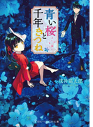 青い桜と千年きつね(SKYHIGH文庫)