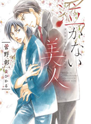 泣かない美人(新書館ディアプラス文庫)