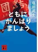 ともにがんばりましょう(講談社文庫)