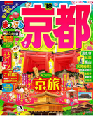 まっぷる 京都'18(まっぷる)