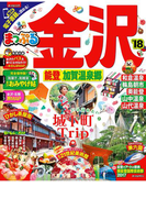 まっぷる 金沢 能登・加賀温泉郷'18(まっぷる)