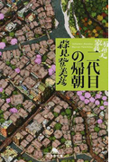有頂天家族 2 二代目の帰朝 (幻冬舎文庫)(幻冬舎文庫)