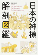 日本の神様解剖図鑑 八百万の神々の起源・性格とご利益がマルわかり