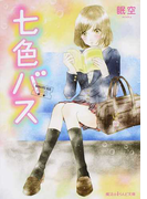 七色バス (魔法のiらんど文庫)(魔法のiらんど文庫)