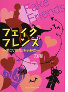 フェイクフレンズ 悪女な親友と私の初恋 (魔法のiらんど文庫)(魔法のiらんど文庫)