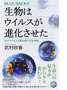 生物はウイルスが進化させた 巨大ウイルスが語る新たな生命像 (ブルーバックス)(ブルー・バックス)
