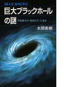 巨大ブラックホールの謎 宇宙最大の「時空の穴」に迫る (ブルーバックス)(ブルー・バックス)