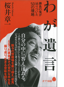 わが遺言 勝負の鬼が辿りついた50の境地(ポプラ新書)
