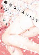 純情ONANIST【電子限定特典付き】(バンブーコミックス 麗人uno!コミックス)