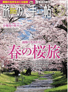 旅の手帖_2017年4月号(旅の手帖)