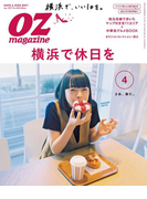 OZmagazine 2017年4月号 No.540(OZmagazine)