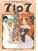 ミッドナイトレストラン 7to7 10巻(まんがタイムコミックス)