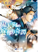 鬼天狗の嫁奪り奇譚(ラルーナ文庫)