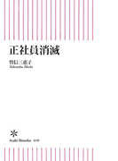 正社員消滅(朝日新書)