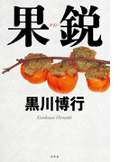 果鋭(幻冬舎単行本)