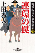 町奉行内与力奮闘記四 連環の罠(幻冬舎時代小説文庫)