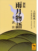 新版 雨月物語 全訳注(講談社学術文庫)