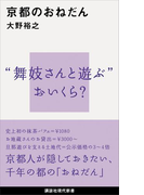 京都のおねだん(講談社現代新書)