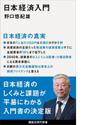 【期間限定価格】日本経済入門(講談社現代新書)